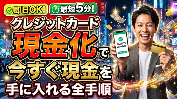 【最短5分】クレジットカード現金化で今すぐ現金を手にいれる全手順